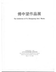 Exhibition Pamphlet: The Exhibition of Fu Zhongwang Arts' Works by Zhong-Wang FU 傅中望