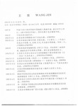 Resume: WANG Jin 王晋 by Jin WANG 王晋