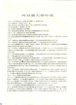 Resume: Chronology of Ye Shuanggui